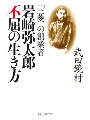 cover image of 「三菱」の創業者 岩崎弥太郎 不屈の生き方